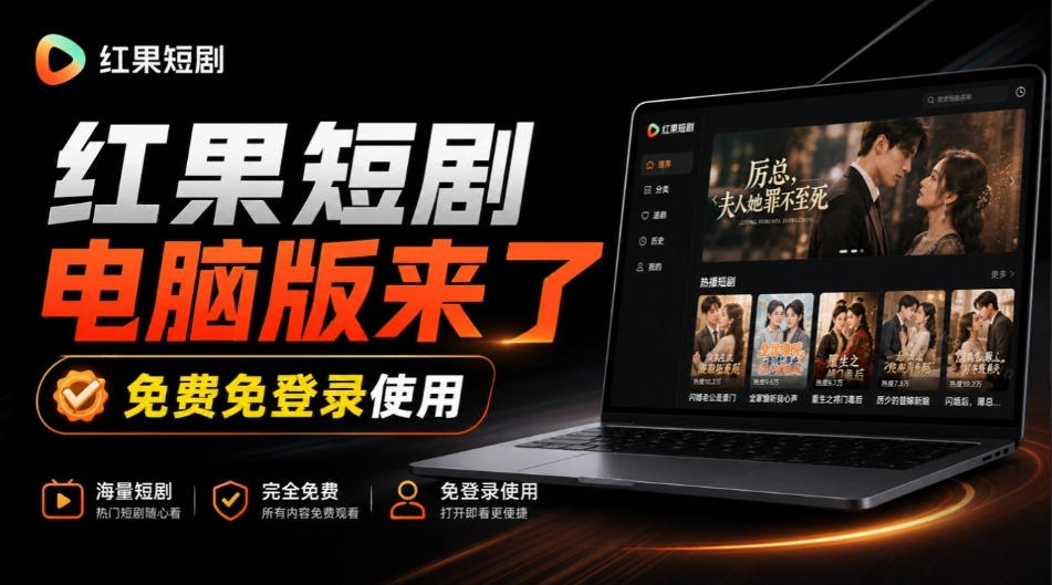 Github最新热门项目！红果短剧电脑版+TV版本来了，大屏追剧更爽，体验丝滑安装即用hongguo-desktop-闲赋网