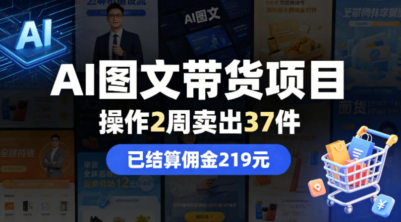 AI图文带货项目，操作2周卖出37件，已结算佣金219-闲赋网
