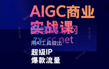 雷鹏老师·AIGC商业实战课-闲赋网