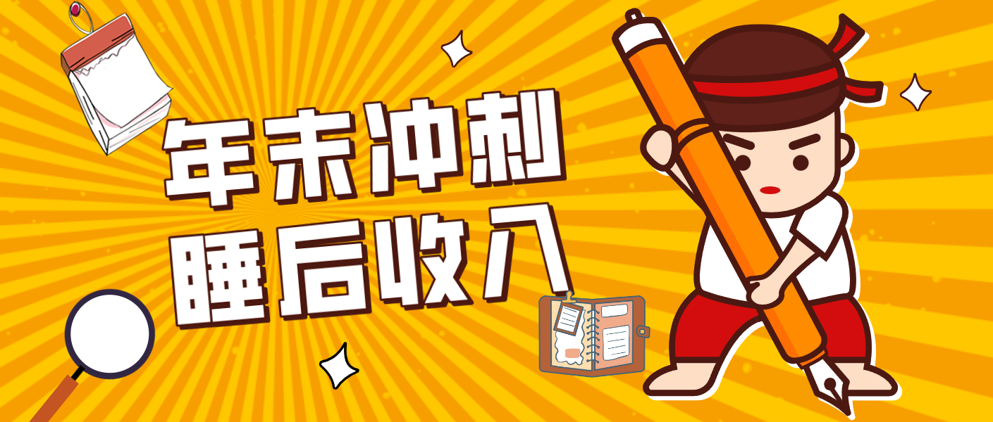 零门槛！普通人年底比做项目，碎片时间轻松赚 “睡后收入”月收益3500+-闲赋网