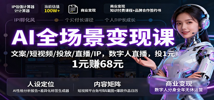 AI全场景变现课：文案/短视频/投放/直播/IP，数字人直播，投1元赚68元-闲赋网