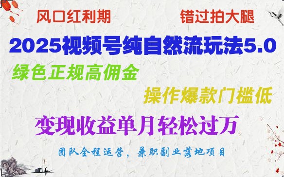 2025视频号纯自然流玩法5.0，绿色正规高佣金，操作爆款门槛低，变现收益单月轻松过万-闲赋网