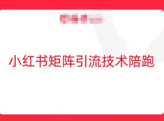 小红书矩阵引流技术，教大家玩转小红书流量-闲赋网