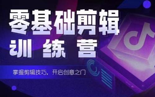 2024短剧剪辑师训练营，短剧达人训练营，适合宝爸宝妈的0基础剪辑训练营-闲赋网