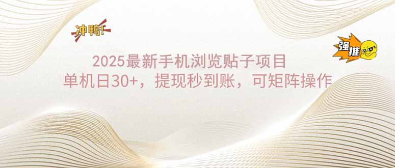 2025手机浏览帖子单机日30+，提现秒到账，可矩阵操作-闲赋网