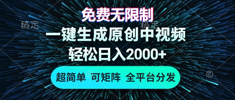 免费无限制，AI一键生成原创中视频，轻松日入2000+，超简单，可矩阵，…-闲赋网