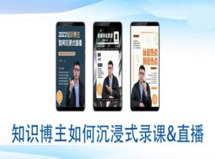 知识博主如何沉浸式录课直播-直播间教程-闲赋网