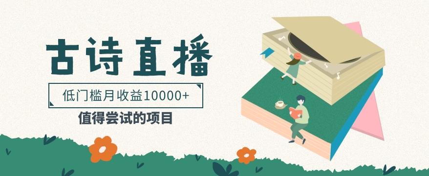 低门槛易操作的项目， 通过古诗朗诵直播赚取佣金，低门槛月收益万元【视频教程】-闲赋网