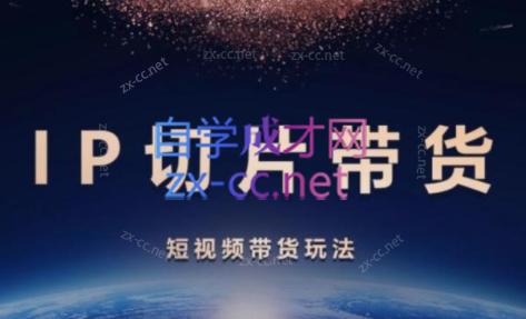 吉同学·IP剪辑师内部课程(挂车视频)-闲赋网