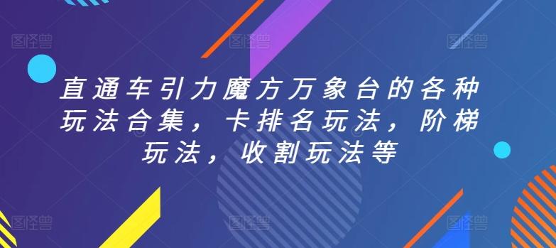 直通车引力魔方万象台的各种玩法合集，卡排名玩法，阶梯玩法，收割玩法等-闲赋网
