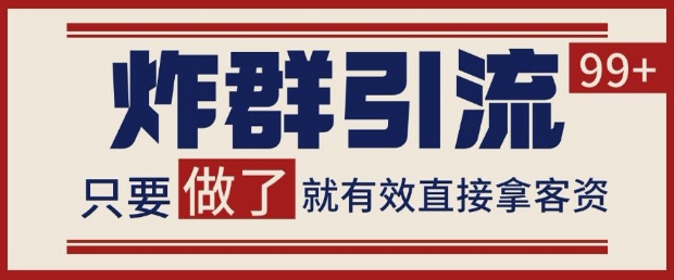 微信分发炸群打法，当天做了就有客资 非常稳定的一个玩法 单号日进100+【揭秘】-闲赋网