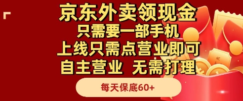 京东外卖领现金，只需要1部手机，上线只需点营业即可自主营业，无需打理，每天保底60+【揭秘】-闲赋网