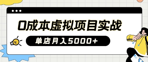 0成本虚拟项目实战手把手教你落地，单店月入5k-闲赋网