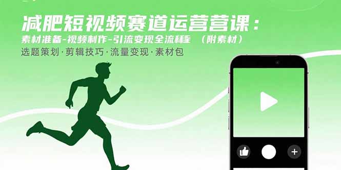 减肥短视频赛道运营课：素材准备-视频制作-引流变现全流程 (附素材-闲赋网