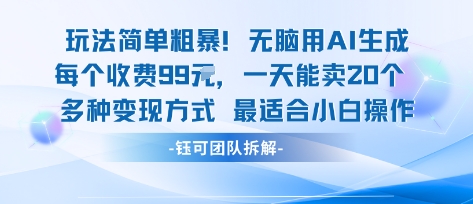 玩法简单粗暴！每个定制款收费99米一天能卖20个 适合小白-闲赋网