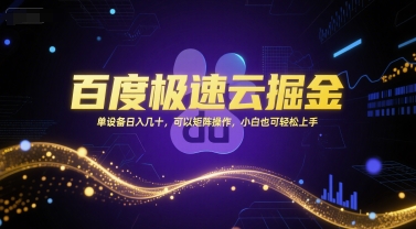 百度极速云掘金，单设备日入几十，可以矩阵操作，小白也可轻松上手-闲赋网