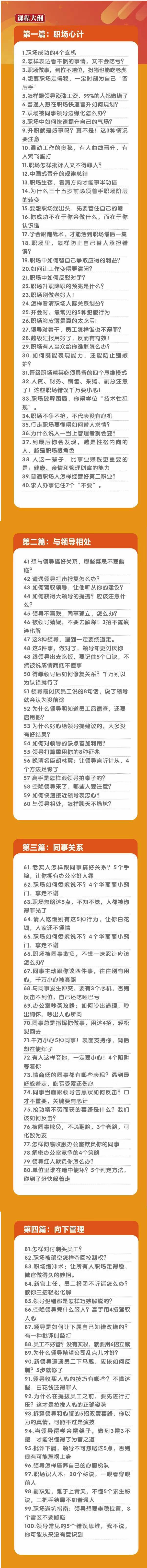 (8540期)职场-谋略100讲：多长点心眼少走点弯路(100节视频课)-闲赋网