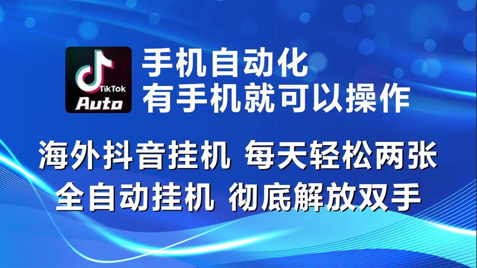 海外抖音挂机，每天轻松两三张，全自动挂机，彻底解放双手！-闲赋网