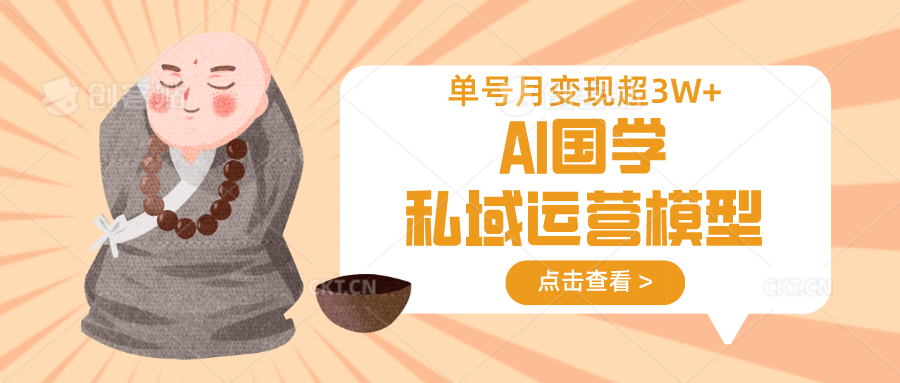 AI国学私域运营模型，无成本、变现快、周期短、持续性强，单号月变现3w+-闲赋网