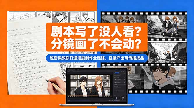 剧本写了没人看？分镜画了不会动？这套课教你打通漫剧制作全链路，直接产出可传播成品-闲赋网