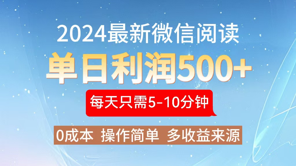 2024年最新微信阅读玩法 0成本 单日利润500+ 有手就行-闲赋网