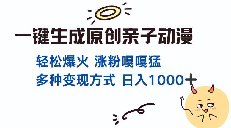 一键生成原创亲子对话动漫 单视频破千万播放 多种变现方式 日入多张-闲赋网