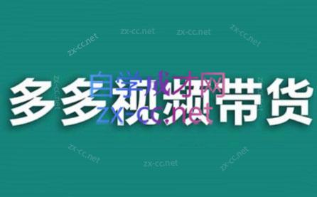 老贺·拼多多视频带货(更新至2024)-闲赋网