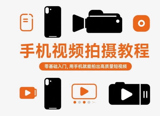 手机视频拍摄教程，零基础入门，用手机就能拍出高质量短视频-闲赋网