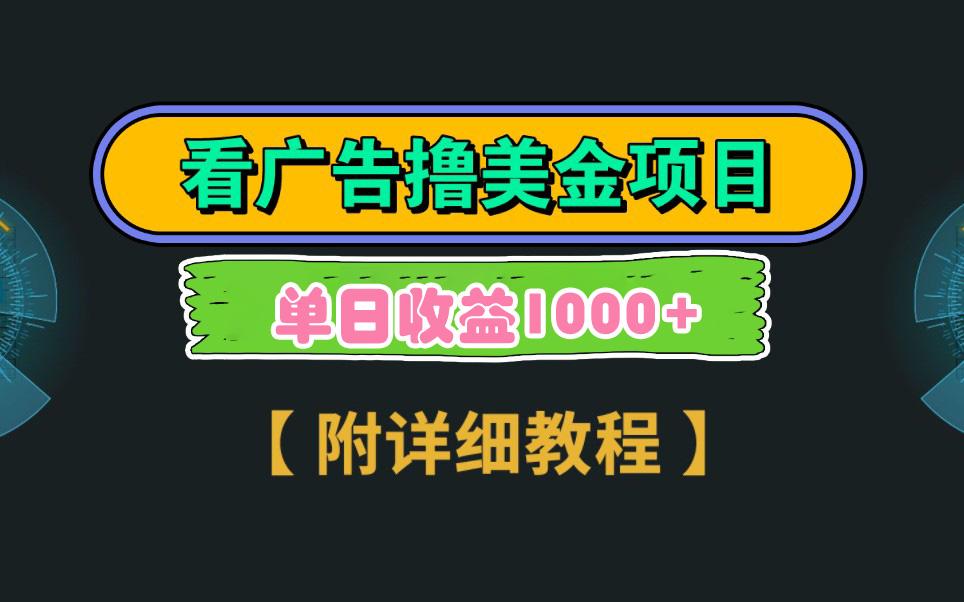 Google看广告撸美金，3分钟到账2.5美元 单次拉新5美金，多号操作，日入1千+-闲赋网