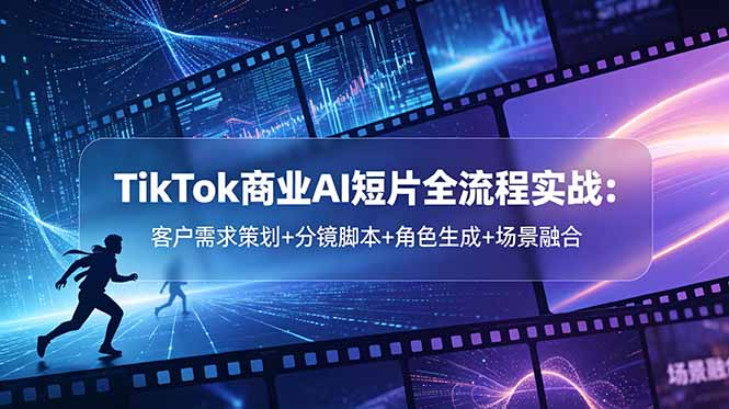 73a3d35c347b79443e9a782c1cd8ab80.jpeg TikTok商业AI短片全流程实战:客户需求策划+分镜脚本+角色生成+场景融合