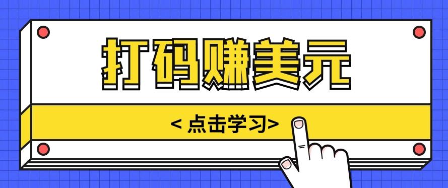 手动输入验证码，每天多投入几个小时，也能轻松获得两三千元的收入-闲赋网