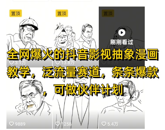 全网爆火的抖音影视抽象漫画教学，泛流量赛道，条条爆款，可做抖音伙伴计划视频号分成等-闲赋网