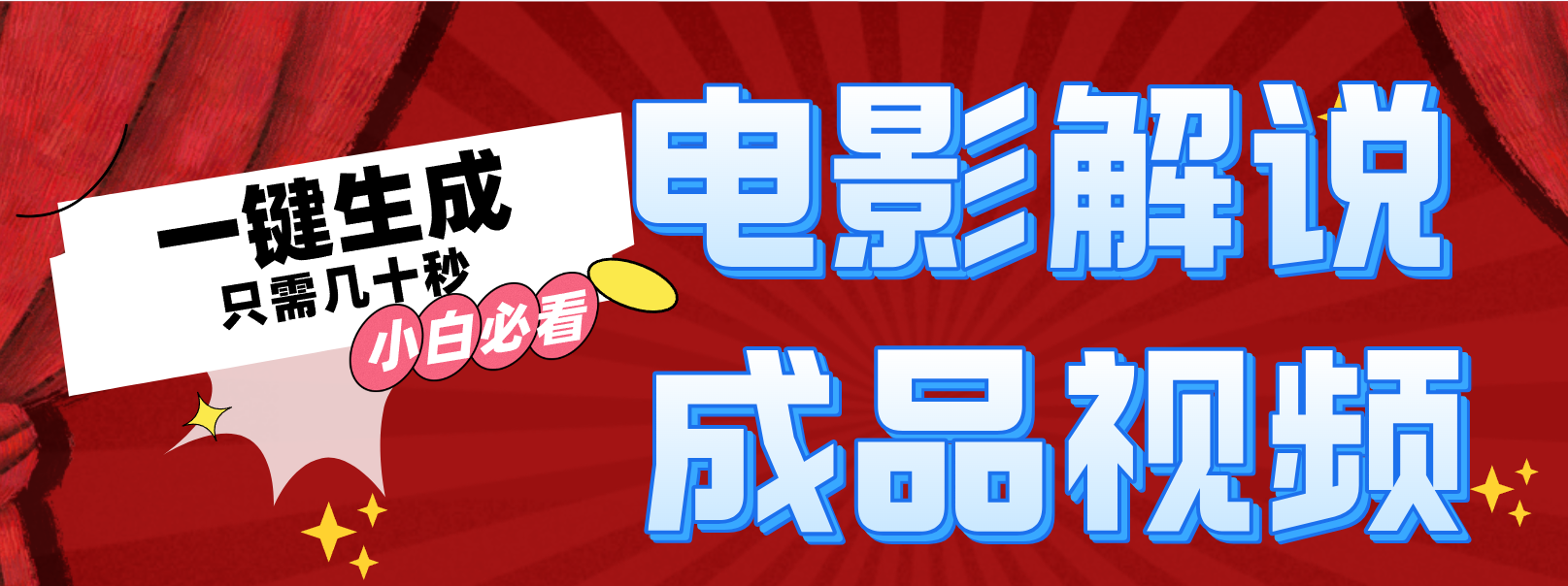 一键生成原创影视解说视频-闲赋网