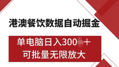港澳餐饮数据全自动掘金，单电脑日入多张, 可矩阵批量无限操作【揭秘】-闲赋网