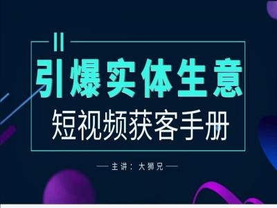 2024实体商家新媒体获客手册，引爆实体生意-闲赋网