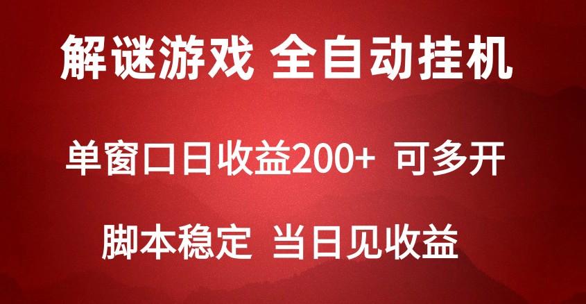 2024数字解密游戏，单机日收益可达500+，全自动脚本挂机-闲赋网