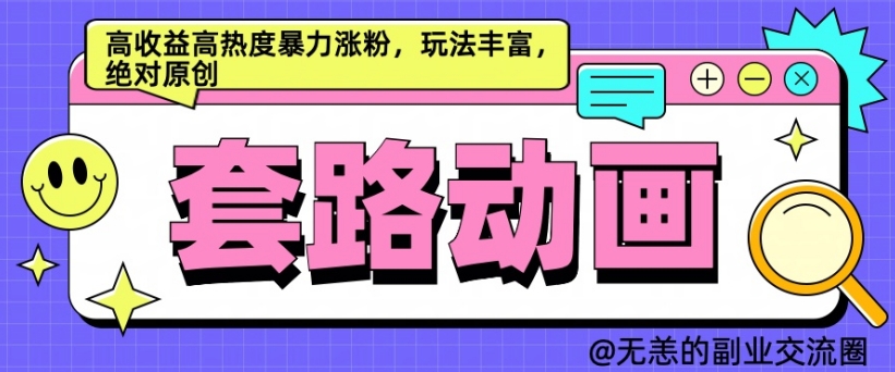 AI动画制作套路对话，高收益高热度暴力涨粉，玩法丰富，绝对原创【揭秘】-闲赋网