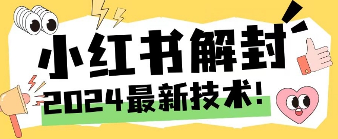 2024最新小红书账号封禁解封方法，无限释放手机号【揭秘】-闲赋网