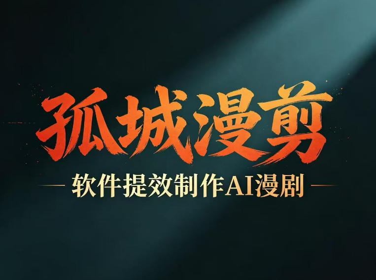 多工具提速AI漫剧创作，剧本+变现一站式学习，批量产出爆款漫剧-闲赋网