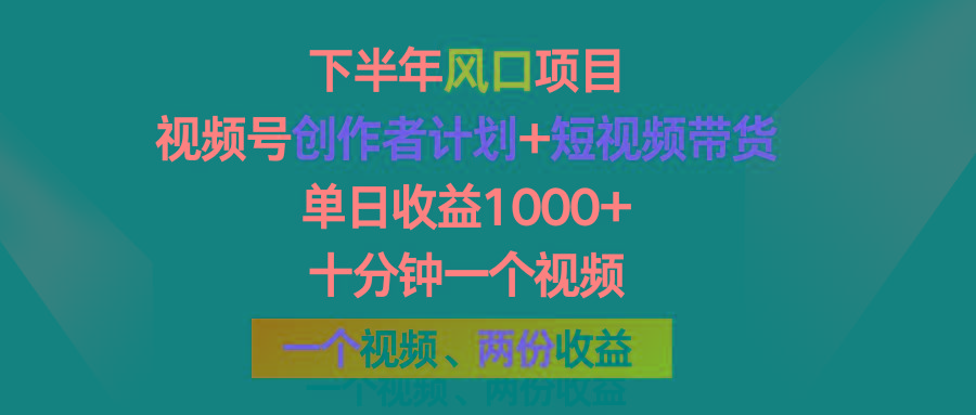 下半年风口项目，视频号创作者计划+视频带货，单日收益1000+，一个视频两份收益-闲赋网