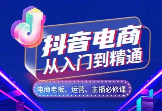 抖音电商从入门到精通，​从账号、流量、人货场、主播、店铺五个方面，全面解析抖音电商核心逻辑-闲赋网