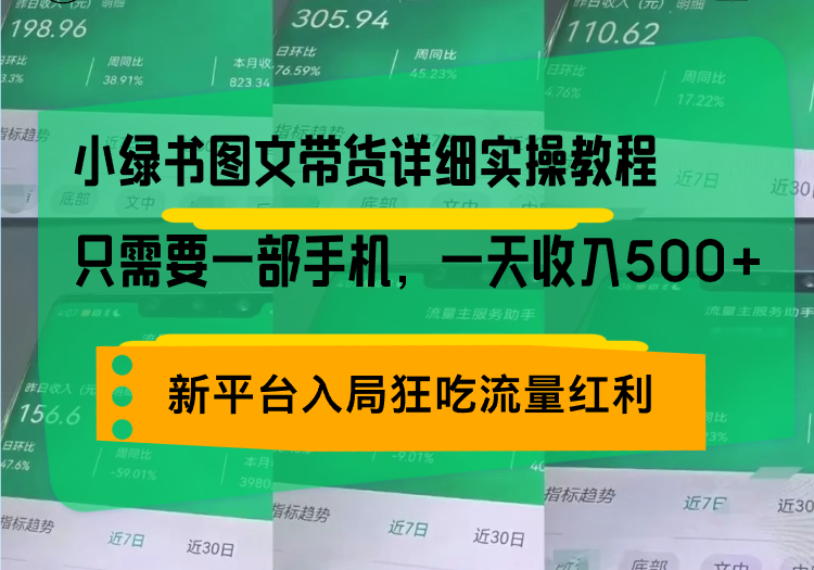 小绿书图文带货详细实操教程，只需要一部手机，一天收入500+，轻松变现-闲赋网
