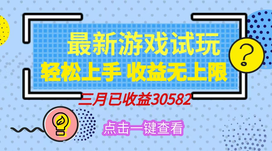轻松日入500+，小游戏试玩，轻松上手，收益无上限，实现睡后收益！-闲赋网