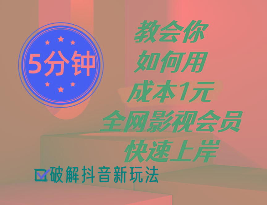5分钟教会你如何用成本1元的全网影视会员快速上岸，抖音新玩法-闲赋网