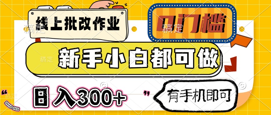 线上批改作业 0门槛 新手小白都可做 日入300+ 有手机即可-闲赋网