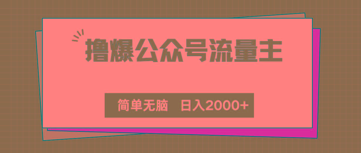 撸爆公众号流量主，简单无脑，单日变现2000+-闲赋网