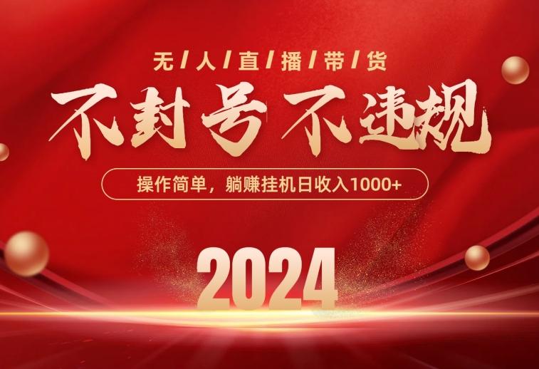 最新技术无人直播带货，不违规不封号，操作简单，单日单号收入1000+可…-闲赋网