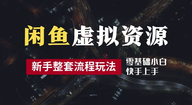 2024最新闲鱼虚拟资源玩法，养号到出单整套流程，多管道收益，每天2小时月收入过万【揭秘】-闲赋网