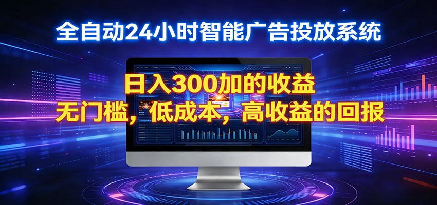 2026全新挂机项目智能看广告 助你轻松上岸-闲赋网