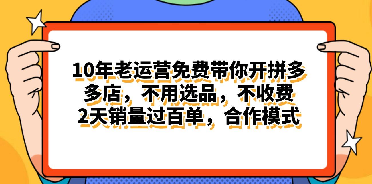 拼多多最新合作开店日入4000+两天销量过百单，无学费、老运营代操作、…-闲赋网